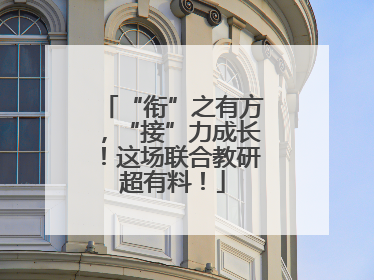 “衔”之有方，“接”力成长！这场联合教研超有料！