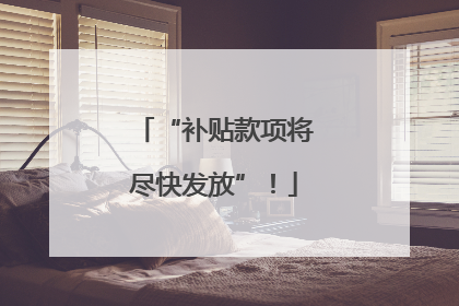 “补贴款项将尽快发放”！