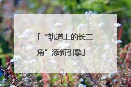 “轨道上的长三角”添新引擎