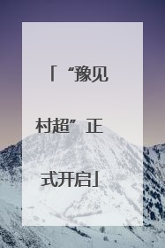 “豫见村超”正式开启