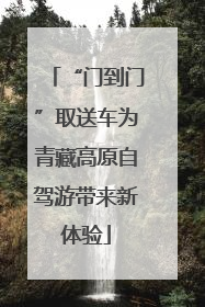 “门到门”取送车为青藏高原自驾游带来新体验