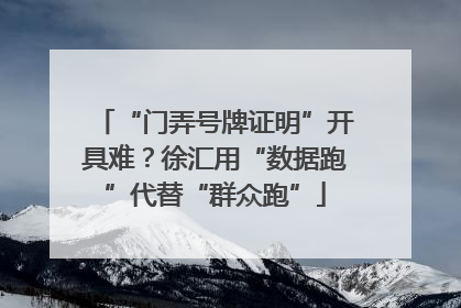 “门弄号牌证明”开具难？徐汇用“数据跑”代替“群众跑”