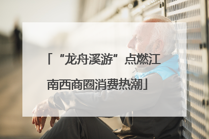 “龙舟溪游”点燃江南西商圈消费热潮