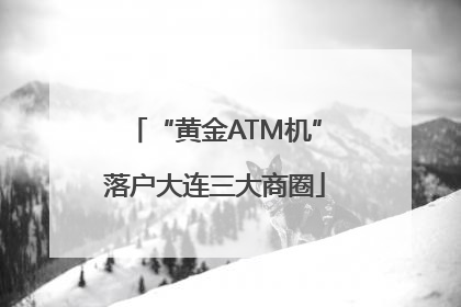 “黄金ATM机”落户大连三大商圈