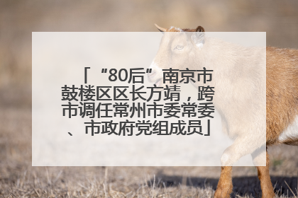 “80后”南京市鼓楼区区长方靖，跨市调任常州市委常委、市政府党组成员