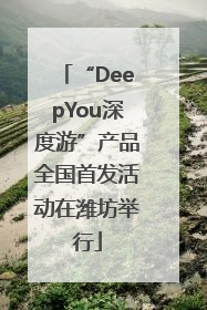 “DeepYou深度游”产品全国首发活动在潍坊举行