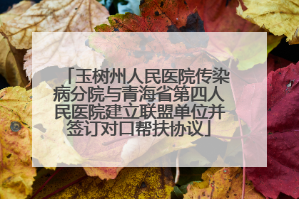 玉树州人民医院传染病分院与青海省第四人民医院建立联盟单位并签订对口帮扶协议
