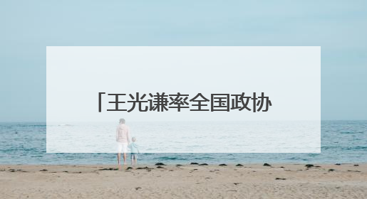 王光谦率全国政协调研组赴西藏调研