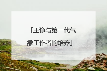 王诤与第一代气象工作者的培养