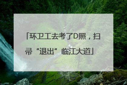 环卫工去考了D照，扫帚“退出”临江大道
