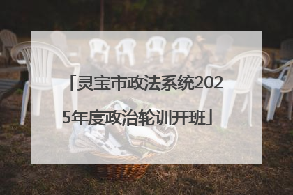 灵宝市政法系统2025年度政治轮训开班