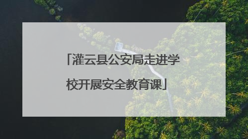 灌云县公安局走进学校开展安全教育课