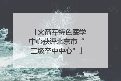 火箭军特色医学中心获评北京市“三级卒中中心”