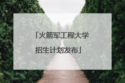 火箭军工程大学招生计划发布