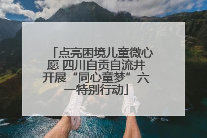 点亮困境儿童微心愿 四川自贡自流井开展“同心童梦”六一特别行动