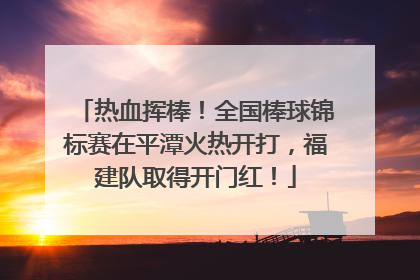 热血挥棒！全国棒球锦标赛在平潭火热开打，福建队取得开门红！