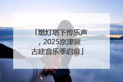 燃灯塔下传乐声，2025京津冀古建音乐季启幕