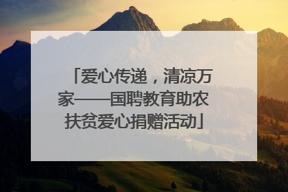 爱心传递，清凉万家——国聘教育助农扶贫爱心捐赠活动