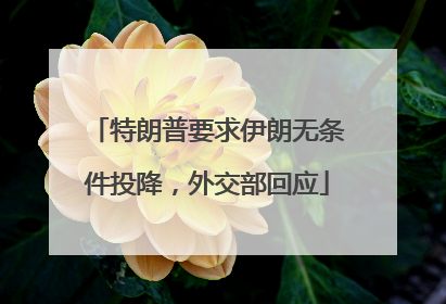 特朗普要求伊朗无条件投降，外交部回应