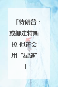 特朗普：或挪走特斯拉 但还会用“星链”
