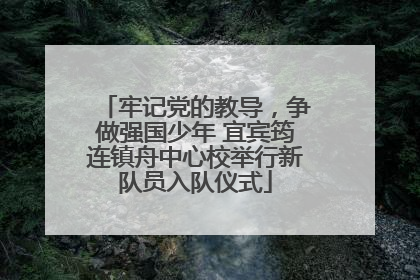 牢记党的教导，争做强国少年 宜宾筠连镇舟中心校举行新队员入队仪式
