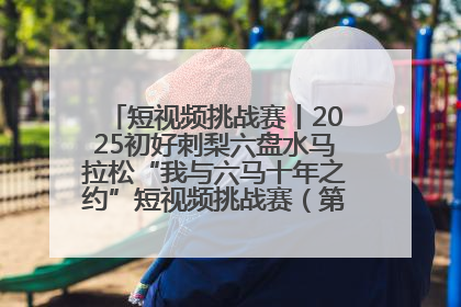 短视频挑战赛丨2025初好刺梨六盘水马拉松“我与六马十年之约”短视频挑战赛（第一阶段）即将开启