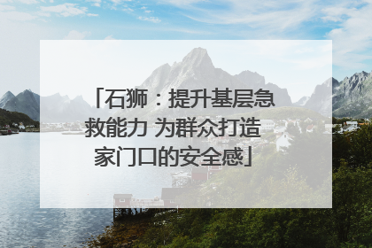 石狮：提升基层急救能力 为群众打造家门口的安全感