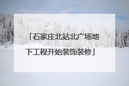 石家庄北站北广场地下工程开始装饰装修