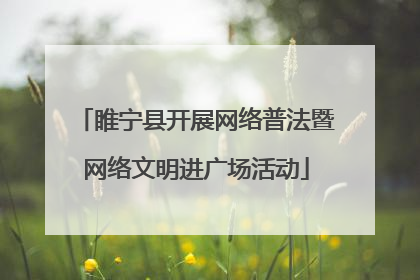 睢宁县开展网络普法暨网络文明进广场活动