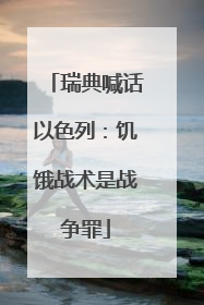 瑞典喊话以色列：饥饿战术是战争罪