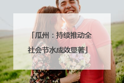 瓜州：持续推动全社会节水成效显著