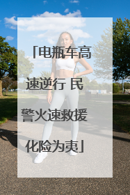 电瓶车高速逆行 民警火速救援化险为夷