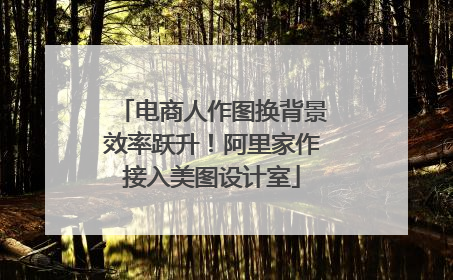 电商人作图换背景效率跃升！阿里家作接入美图设计室