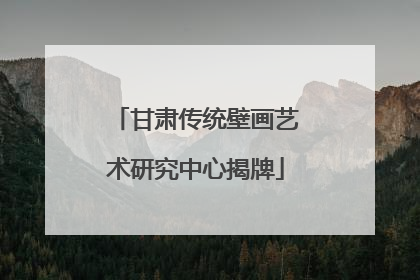 甘肃传统壁画艺术研究中心揭牌