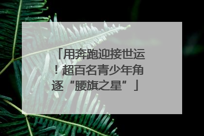用奔跑迎接世运！超百名青少年角逐“腰旗之星”