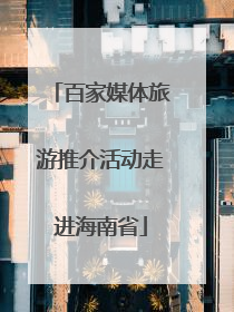 百家媒体旅游推介活动走进海南省