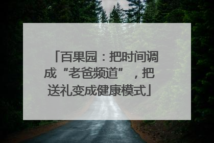 百果园：把时间调成“老爸频道”，把送礼变成健康模式