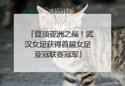 登顶亚洲之巅！武汉女足获得首届女足亚冠联赛冠军