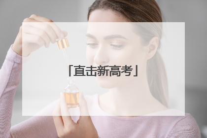 直击新高考
