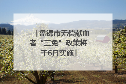 盘锦市无偿献血者“三免”政策将于6月实施