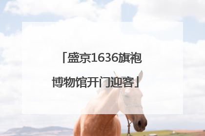 盛京1636旗袍博物馆开门迎客