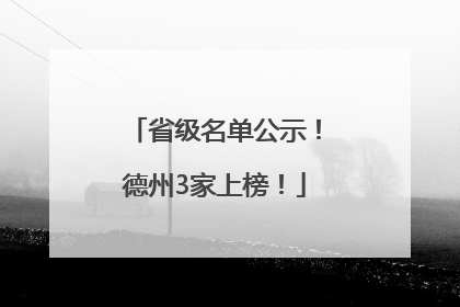 省级名单公示！德州3家上榜！