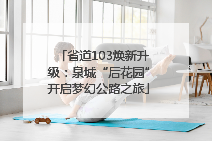 省道103焕新升级：泉城“后花园”开启梦幻公路之旅