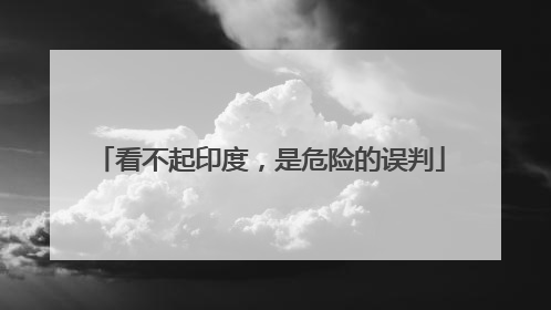 看不起印度，是危险的误判