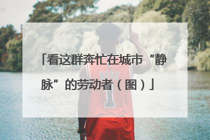 看这群奔忙在城市“静脉”的劳动者（图）