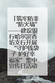筑牢防非“防火墙”——建设银行哈尔滨香坊支行开展“守护钱袋子 护好幸福家”集中宣传日活动