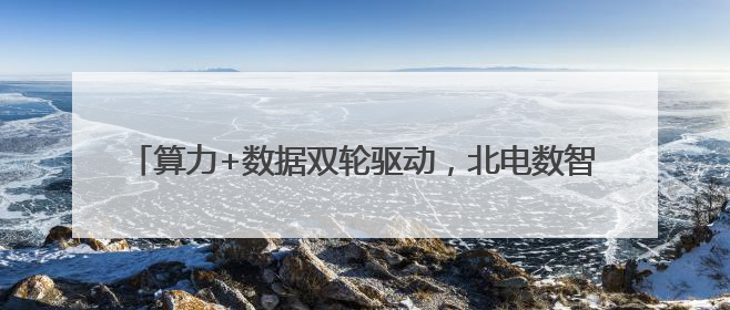 算力+数据双轮驱动，北电数智打造城市级AI底座标杆案例