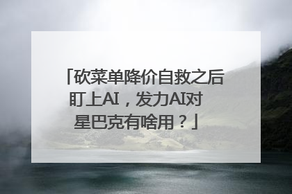 砍菜单降价自救之后盯上AI，发力AI对星巴克有啥用？