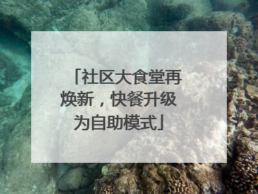 社区大食堂再焕新，快餐升级为自助模式