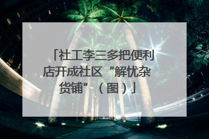 社工李三多把便利店开成社区“解忧杂货铺”（图）